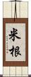 米根 Scroll