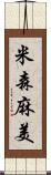 米森麻美 Scroll