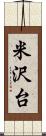 米沢台 Scroll