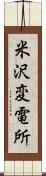 米沢変電所 Scroll