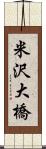 米沢大橋 Scroll