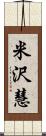 米沢慧 Scroll