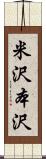 米沢本沢 Scroll