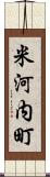 米河内町 Scroll