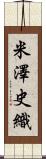 米澤史織 Scroll
