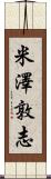 米澤敦志 Scroll
