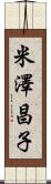 米澤昌子 Scroll