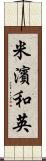 米濱和英 Scroll