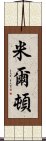 米爾頓 Scroll