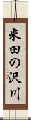 米田の沢川 Scroll