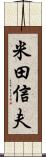 米田信夫 Scroll