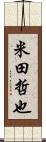 米田哲也 Scroll