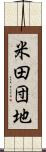米田団地 Scroll
