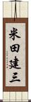 米田建三 Scroll