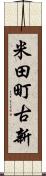 米田町古新 Scroll