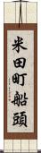 米田町船頭 Scroll