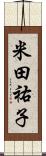 米田祐子 Scroll