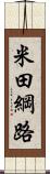 米田綱路 Scroll