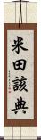 米田該典 Scroll