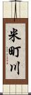 米町川 Scroll