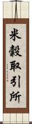 米穀取引所 Scroll