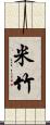 米竹 Scroll