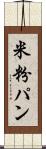 米粉パン Scroll