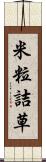 米粒詰草 Scroll