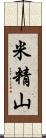 米精山 Scroll