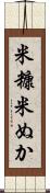 米糠 Scroll