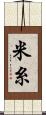 米糸 Scroll