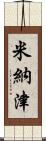 米納津 Scroll