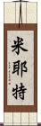 Myette Scroll