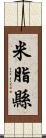 米脂縣 Scroll