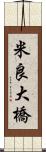 米良大橋 Scroll