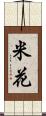 米花 Scroll