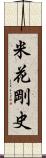 米花剛史 Scroll