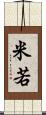米若 Scroll