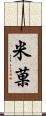 米菓 Scroll