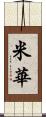 米華 Scroll