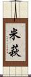 米萩 Scroll