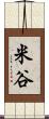 米谷 Scroll