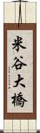 米谷大橋 Scroll