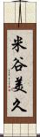 米谷美久 Scroll
