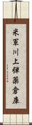 米軍川上弾薬倉庫 Scroll