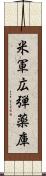 米軍広弾薬庫 Scroll