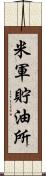 米軍貯油所 Scroll