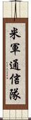 米軍通信隊 Scroll