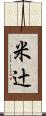 米辻 Scroll