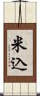 米込 Scroll